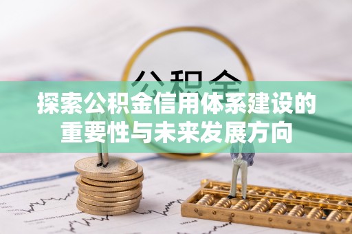 缙云探索公积金信用体系建设的重要性与未来发展方向