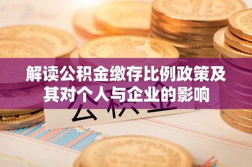 缙云解读公积金缴存比例政策及其对个人与企业的影响