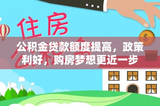 缙云公积金贷款额度提高，政策利好，购房梦想更近一步