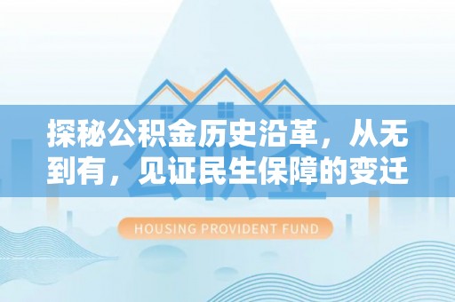 缙云探秘公积金历史沿革，从无到有，见证民生保障的变迁