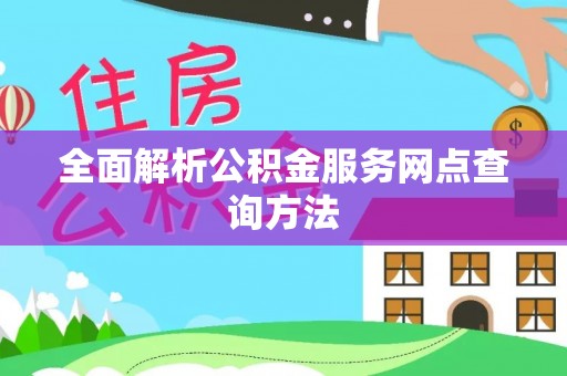缙云全面解析公积金服务网点查询方法