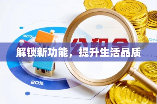 缙云解锁新功能，提升生活品质