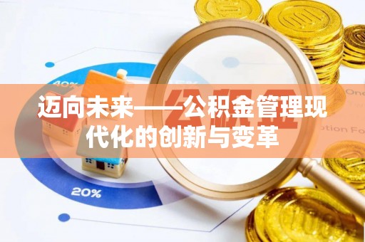 缙云迈向未来——公积金管理现代化的创新与变革