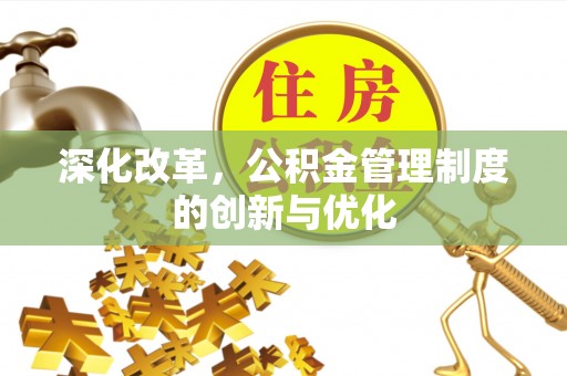 缙云深化改革，公积金管理制度的创新与优化