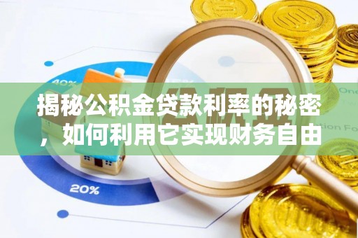 缙云揭秘公积金贷款利率的秘密，如何利用它实现财务自由？