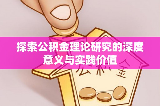 缙云探索公积金理论研究的深度意义与实践价值