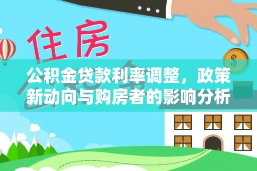缙云公积金贷款利率调整，政策新动向与购房者的影响分析