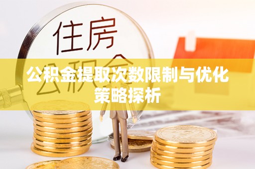 缙云公积金提取次数限制与优化策略探析