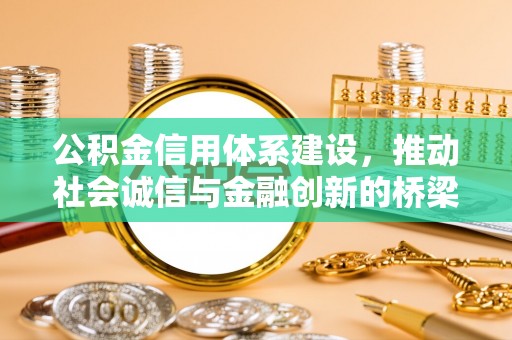 缙云公积金信用体系建设，推动社会诚信与金融创新的桥梁
