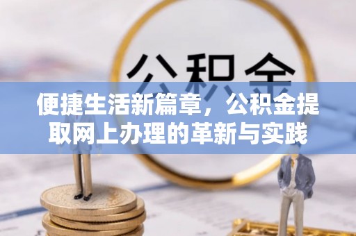 缙云便捷生活新篇章，公积金提取网上办理的革新与实践