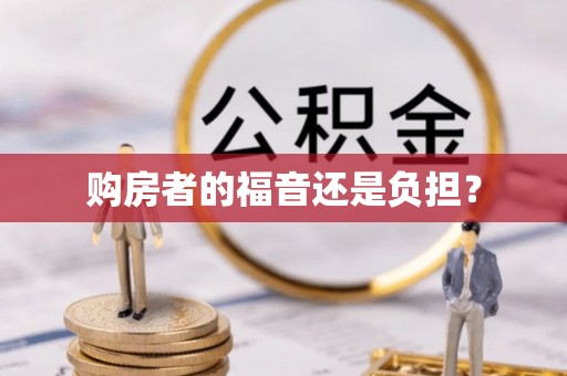 缙云购房者的福音还是负担？