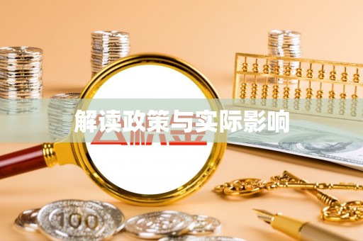 缙云解读政策与实际影响