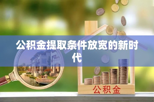 缙云公积金提取条件放宽的新时代