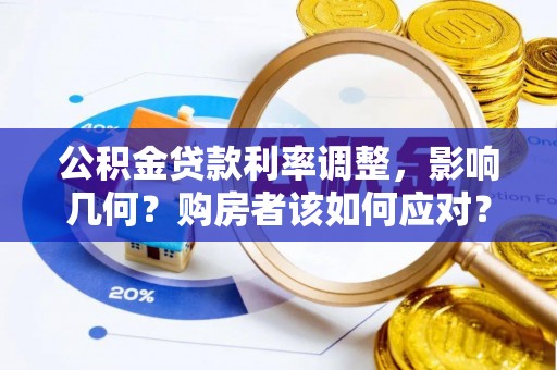 缙云公积金贷款利率调整，影响几何？购房者该如何应对？