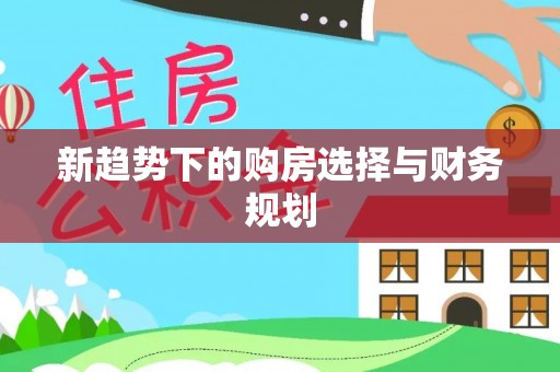 缙云新趋势下的购房选择与财务规划