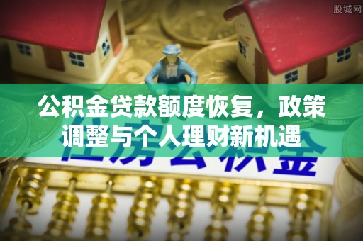 缙云公积金贷款额度恢复，政策调整与个人理财新机遇