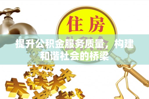缙云提升公积金服务质量，构建和谐社会的桥梁