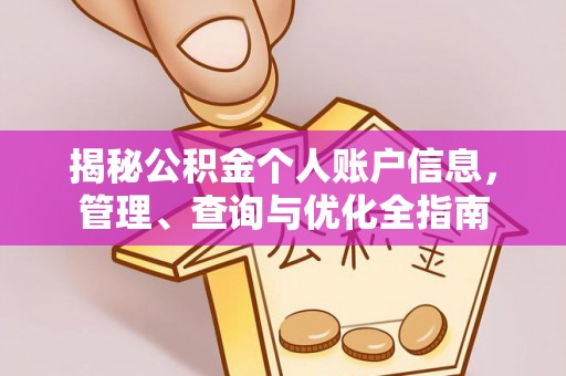 缙云揭秘公积金个人账户信息，管理、查询与优化全指南