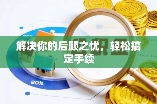 缙云解决你的后顾之忧，轻松搞定手续