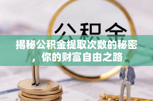 缙云揭秘公积金提取次数的秘密，你的财富自由之路