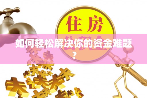 缙云如何轻松解决你的资金难题？