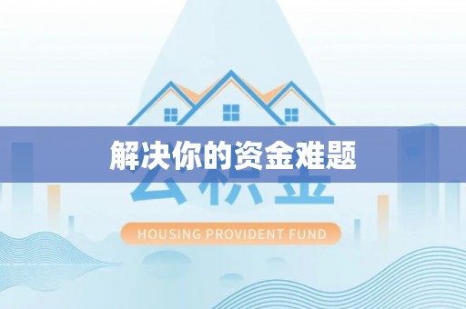 缙云解决你的资金难题