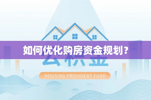 缙云如何优化购房资金规划？