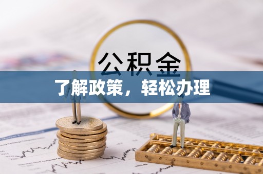 缙云了解政策，轻松办理