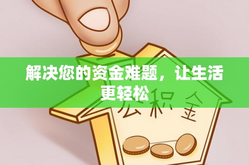 缙云解决您的资金难题，让生活更轻松