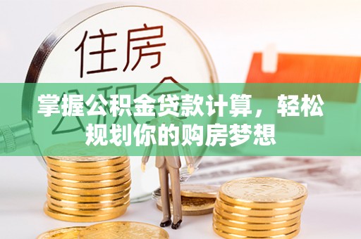 缙云掌握公积金贷款计算，轻松规划你的购房梦想