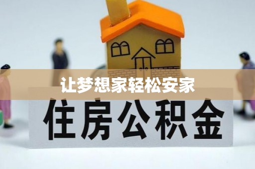 缙云让梦想家轻松安家