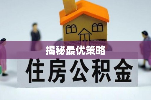 缙云揭秘最优策略