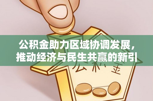 缙云公积金助力区域协调发展，推动经济与民生共赢的新引擎