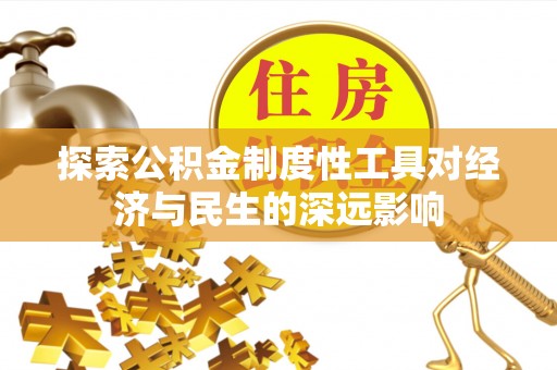 缙云探索公积金制度性工具对经济与民生的深远影响