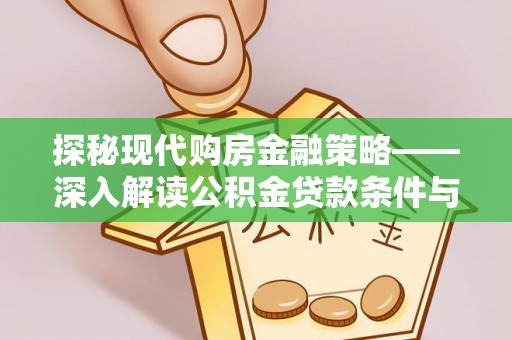 缙云探秘现代购房金融策略——深入解读公积金贷款条件与优势