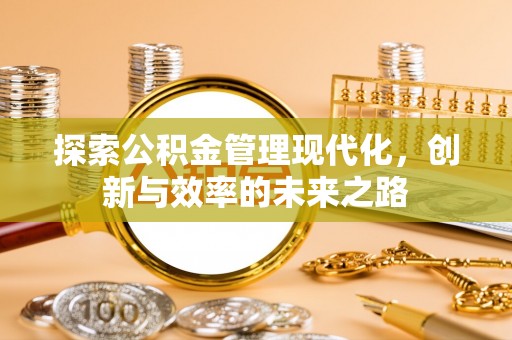 缙云探索公积金管理现代化，创新与效率的未来之路