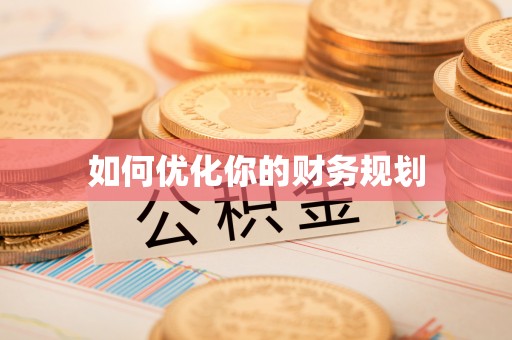 缙云如何优化你的财务规划