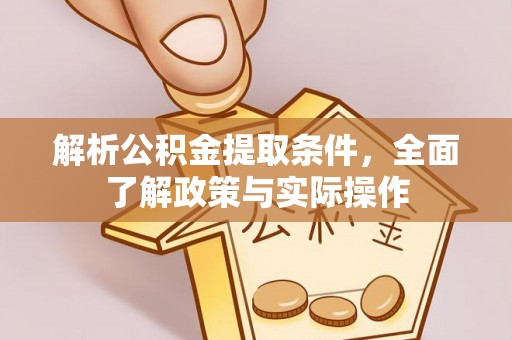 缙云解析公积金提取条件，全面了解政策与实际操作