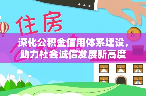 缙云深化公积金信用体系建设，助力社会诚信发展新高度