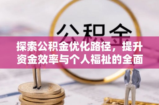 缙云探索公积金优化路径，提升资金效率与个人福祉的全面解析