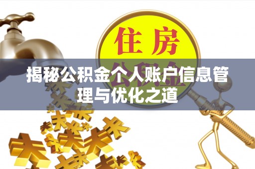 缙云揭秘公积金个人账户信息管理与优化之道
