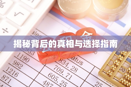 缙云揭秘背后的真相与选择指南