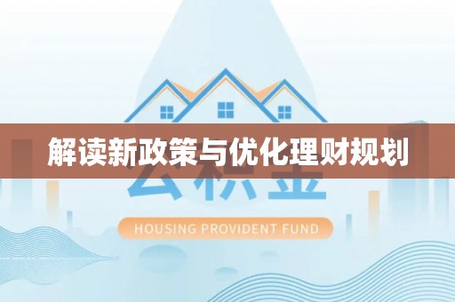 缙云解读新政策与优化理财规划