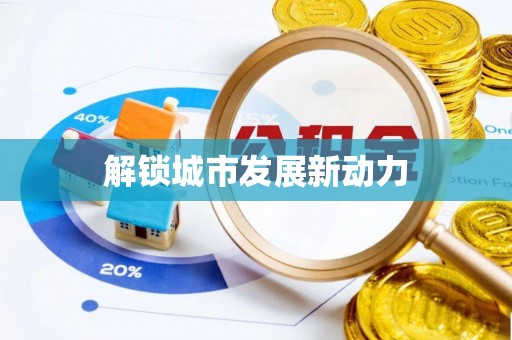 缙云解锁城市发展新动力