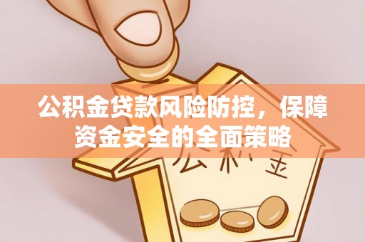 缙云公积金贷款风险防控，保障资金安全的全面策略
