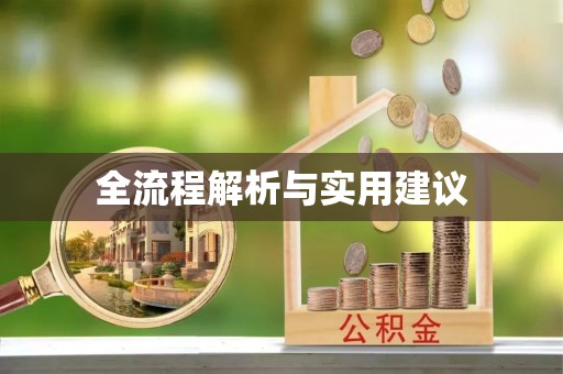 缙云全流程解析与实用建议