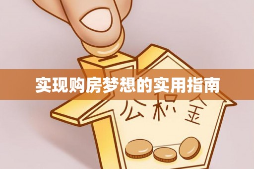 缙云实现购房梦想的实用指南