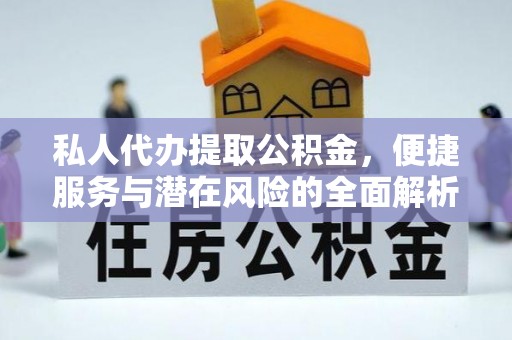 缙云私人代办提取公积金，便捷服务与潜在风险的全面解析
