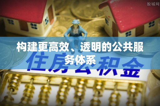 缙云构建更高效、透明的公共服务体系