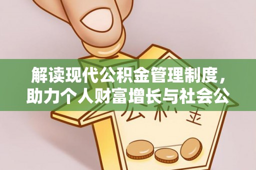 缙云解读现代公积金管理制度，助力个人财富增长与社会公平